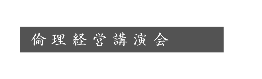 倫理経営講演会