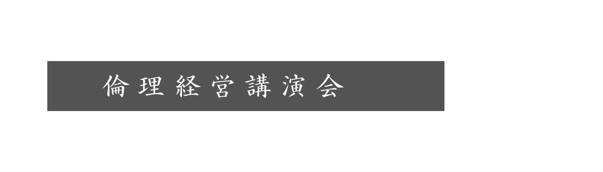 倫理経営講演会